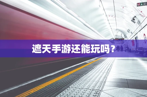 遮天手游还能玩吗？
