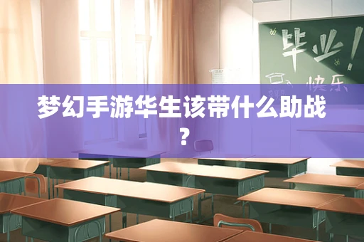 梦幻手游华生该带什么助战？