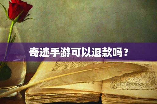 奇迹手游可以退款吗？
