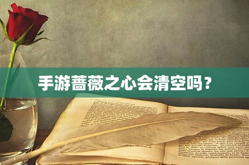 手游蔷薇之心会清空吗？
