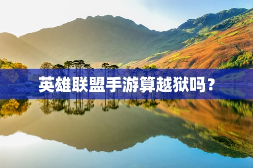 英雄联盟手游算越狱吗？