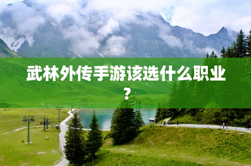 武林外传手游该选什么职业？
