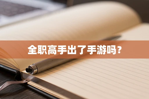 全职高手出了手游吗？