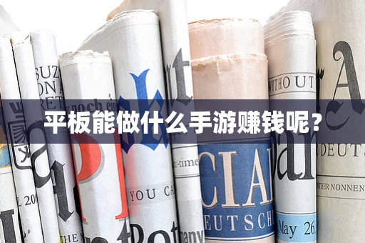 平板能做什么手游赚钱呢？