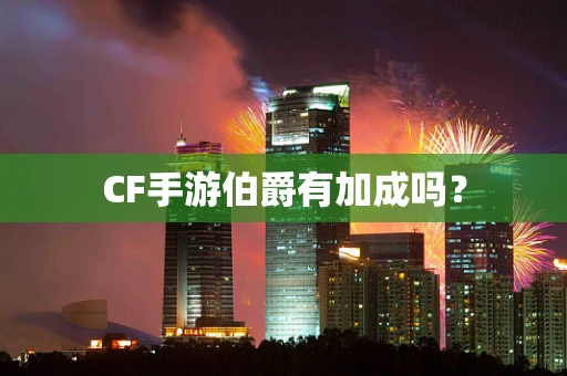 CF手游伯爵有加成吗？
