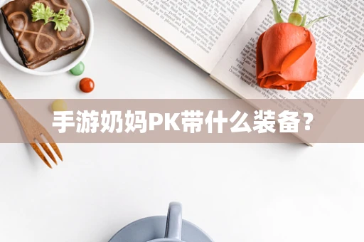 手游奶妈PK带什么装备？