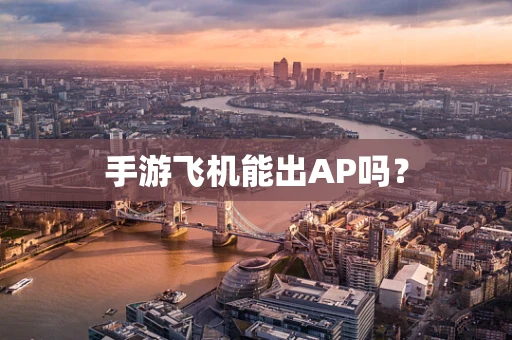 手游飞机能出AP吗？