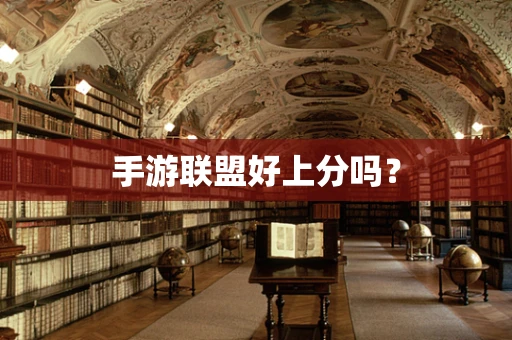 手游联盟好上分吗？