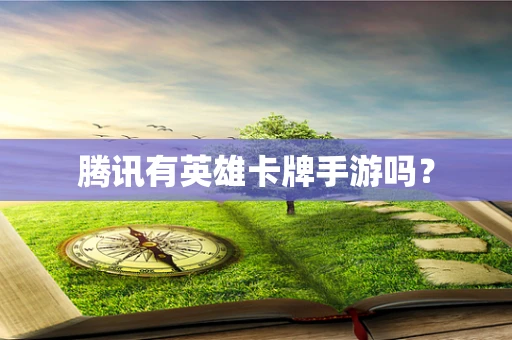 腾讯有英雄卡牌手游吗？