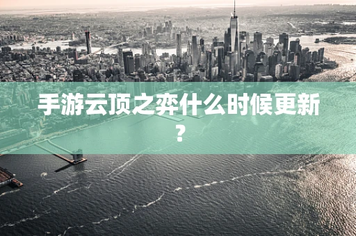 手游云顶之弈什么时候更新？