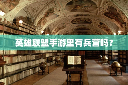 英雄联盟手游里有兵营吗？