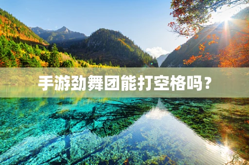 手游劲舞团能打空格吗？