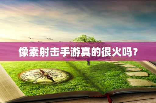 像素射击手游真的很火吗？