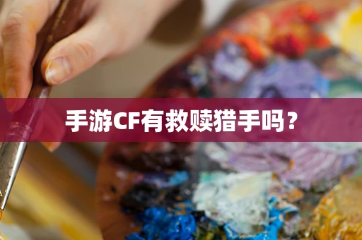 手游CF有救赎猎手吗？