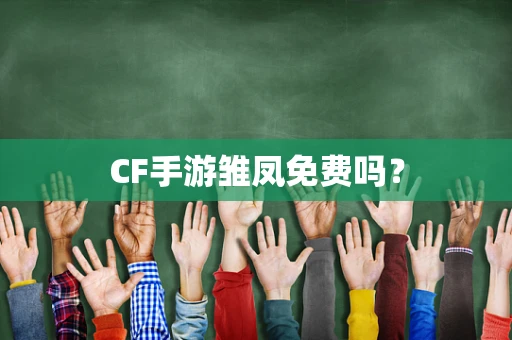 CF手游雏凤免费吗？