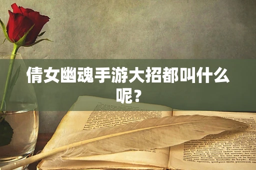 倩女幽魂手游大招都叫什么呢？