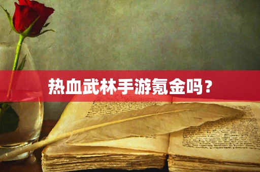 热血武林手游氪金吗？