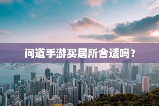 问道手游买居所合适吗？