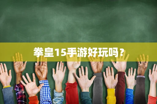 拳皇15手游好玩吗？