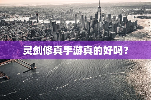 灵剑修真手游真的好吗？
