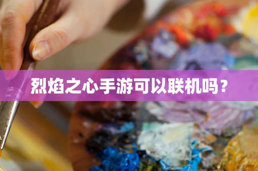 烈焰之心手游可以联机吗？