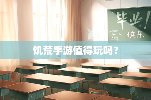 饥荒手游值得玩吗？