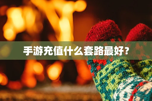 手游充值什么套路最好？