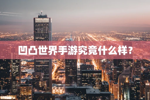 凹凸世界手游究竟什么样？