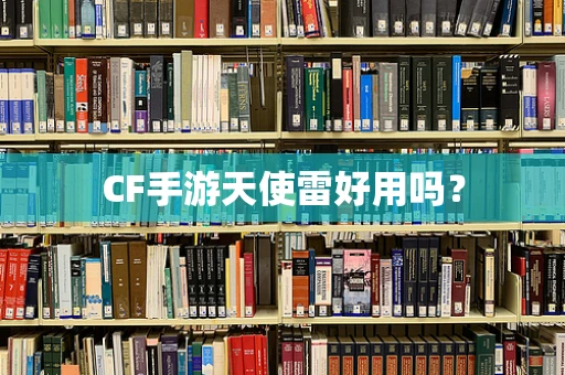 CF手游天使雷好用吗？