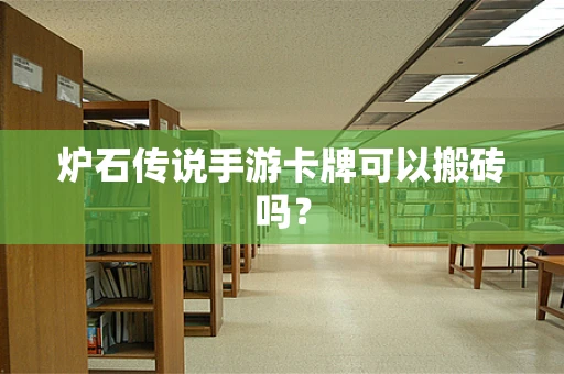炉石传说手游卡牌可以搬砖吗？