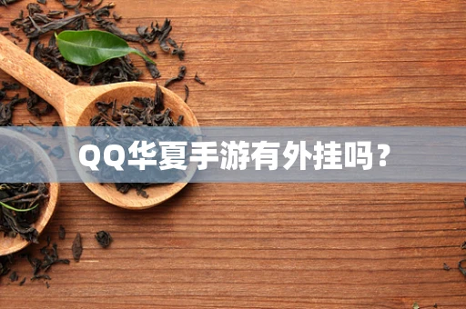 QQ华夏手游有外挂吗？