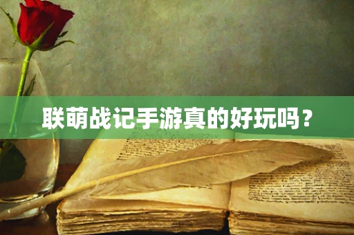 联萌战记手游真的好玩吗？