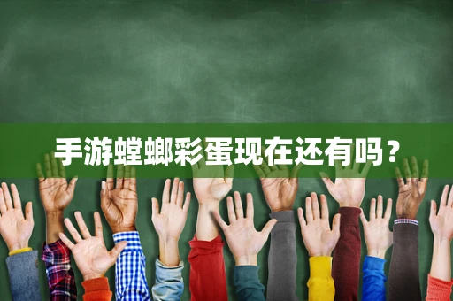 手游螳螂彩蛋现在还有吗？