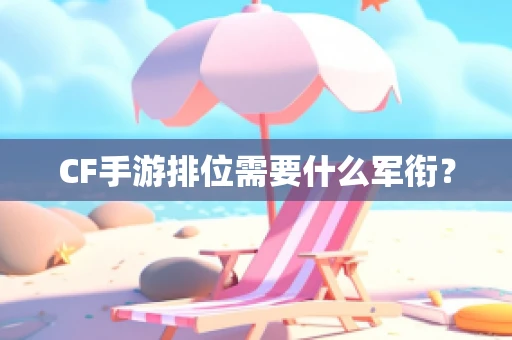 CF手游排位需要什么军衔？