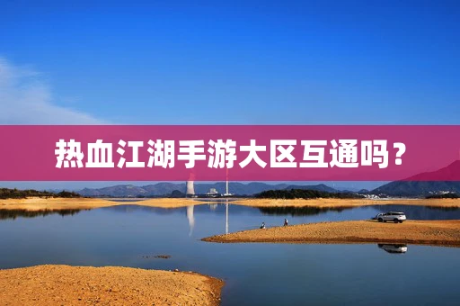 热血江湖手游大区互通吗？