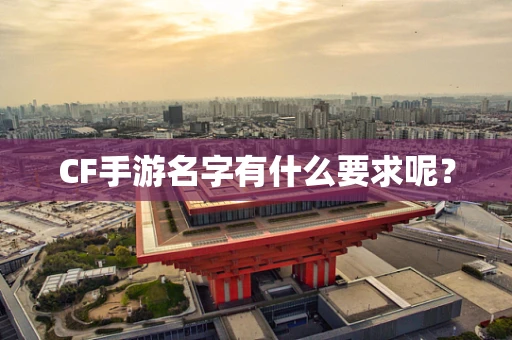 CF手游名字有什么要求呢？