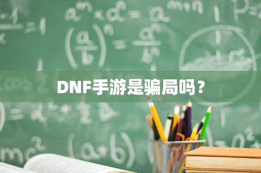 DNF手游是骗局吗？