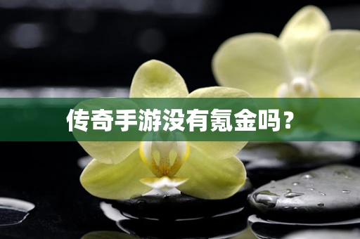 传奇手游没有氪金吗？