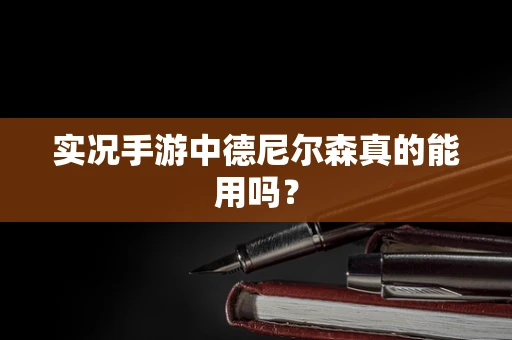 实况手游中德尼尔森真的能用吗？