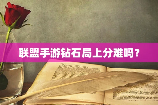 联盟手游钻石局上分难吗？