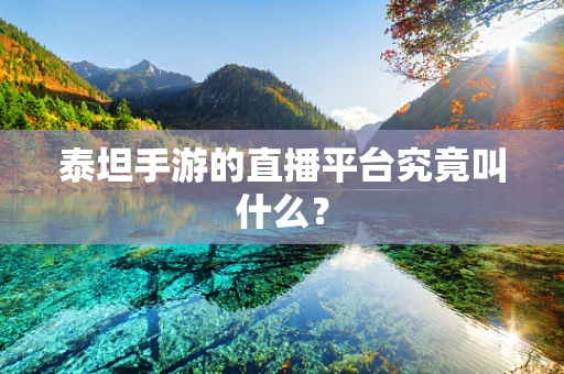 泰坦手游的直播平台究竟叫什么？