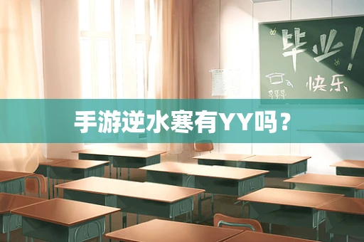 手游逆水寒有YY吗？