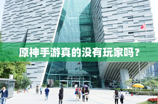 原神手游真的没有玩家吗？
