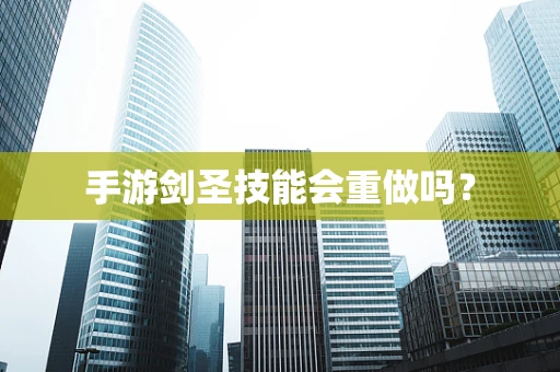 手游剑圣技能会重做吗？
