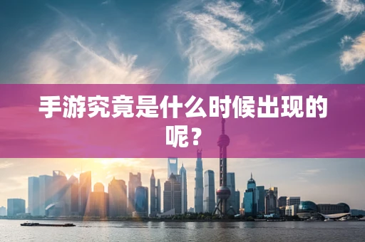 手游究竟是什么时候出现的呢？