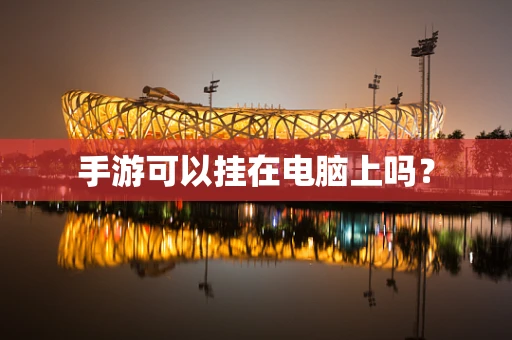 手游可以挂在电脑上吗？