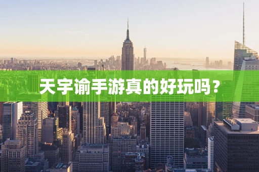 天宇谕手游真的好玩吗？