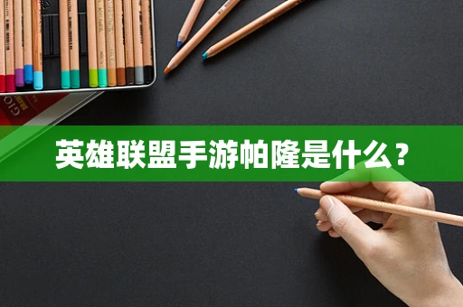 英雄联盟手游帕隆是什么？