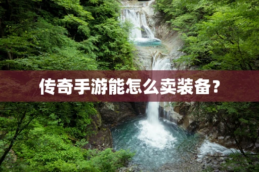 传奇手游能怎么卖装备？