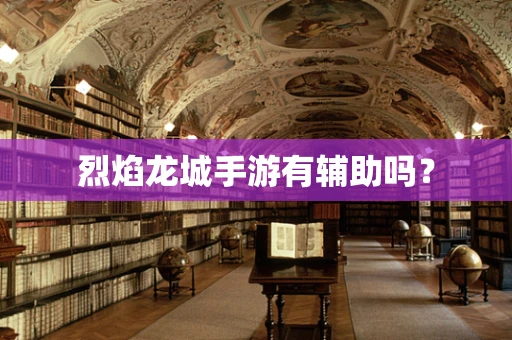 烈焰龙城手游有辅助吗？